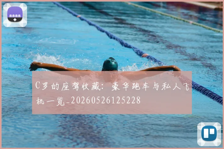 C罗的座驾收藏：豪华跑车与私人飞机一览_20260526125228