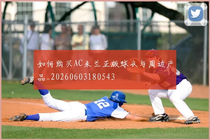 如何购买AC米兰正版球衣与周边产品_20260603180543