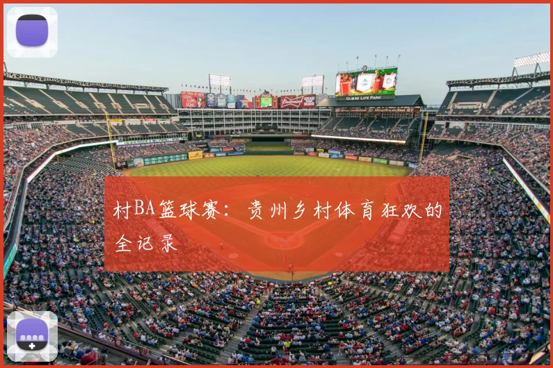 村BA篮球赛:贵州乡村体育狂欢的全记录