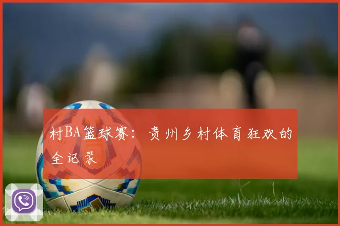 村BA篮球赛:贵州乡村体育狂欢的全记录